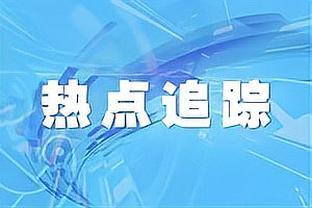 德媒：京多安受到数万名土耳其球迷嘘声，他曾强调热爱土耳其